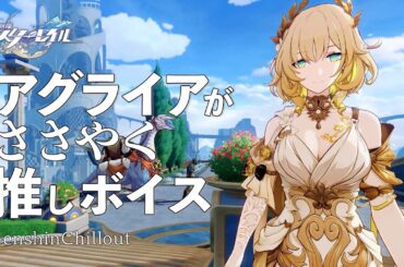 【スタレ】崩壊スターレイル ASMR  アグライア がささやく  CV : 遠藤綾　睡眠導入BGM   ( 作業用 ・睡眠用 ）Honkai: Star Rail sleep music