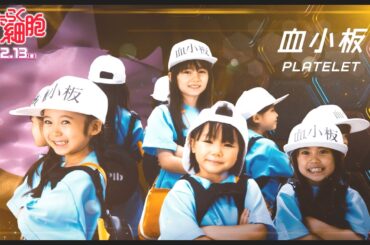 実写の血小板も可愛すぎる…!!映画『はたらく細胞』本編映像