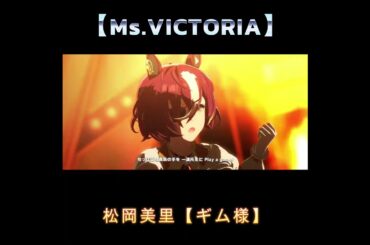 ウマ娘【Ms VICTORIA】松岡美里ギム様＃shorts