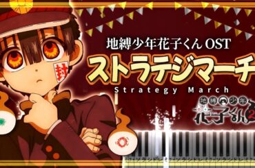 地縛少年花子くん OST - ストラテジマーチ Strategy March【ピアノ楽譜】Toilet-Bound Hanako-Kun BGM【Piano Tutorial & Sheets】
