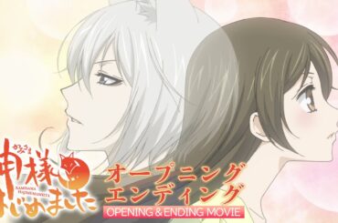 『神様はじめました』全ノンクレジットオープニング＆エンディングを公開 #神はじ [勉強・作業用BGM] │KAMISAMA KISS Non-credit Opening & Ending Movie