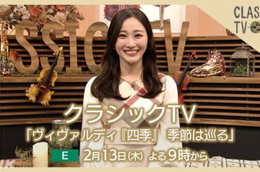 【クラシックTV】 2/13(木)夜9時 / ヴィヴァルディ『四季』　季節は巡る | NHK