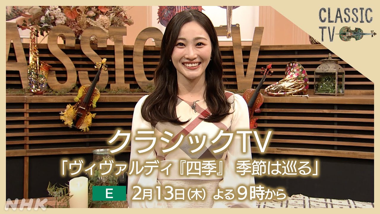 【クラシックTV】 2/13(木)夜9時 / ヴィヴァルディ『四季』 季節は巡る | NHK 【クラシックTV】 2/13(木)夜9時 / ヴィヴァルディ『四季』 季節は巡る | NHK