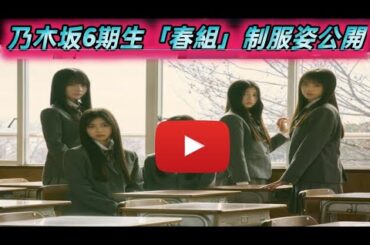 乃木坂６期生「春組」５人の制服姿集合ショット解禁「夏組」６人の発表スケジュールも決定