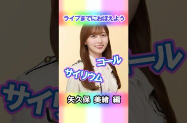 【矢久保美緒】コールとサイリウム【4期生】 #乃木坂46 #shorts