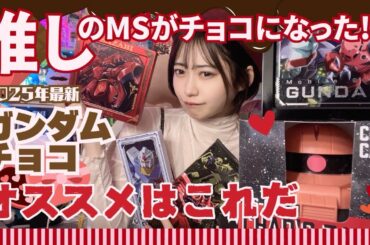 【ガンダム好きが選ぶ】推しMSがチョコで登場！？ガンダムバレンタインチョコ全力比較！