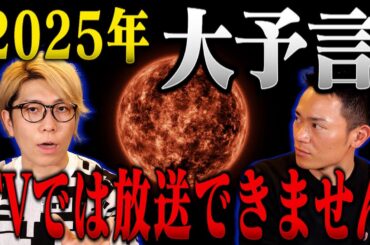【2025年予言】TVでは言えない。都市伝説やたつき諒の大予言だけじゃなかった。コヤッキースタジオも恐れるものとは…