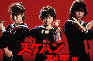 1988/ドラマ★《スケバン刑事Ⅲ》☆【浅香唯・大西結花・中村由真】
