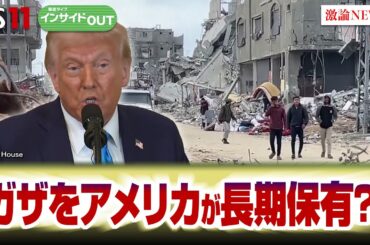 【中東情勢】ガザをアメリカが長期所有？ 衝撃のトランプ構想の狙いと実現性は？　ゲスト：宮田律（現代イスラム研究センター理事長）前嶋 和弘（上智大学総合グローバル学部教授） インサイドOUT　 BS11