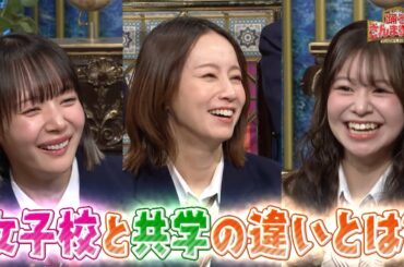 【公式】「踊る!さんま御殿!!」女子校vs共学育ちSP　2月18日（火）よる8時00分～！！