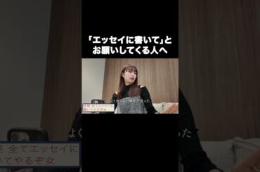 「エッセイに書いて」とお願いしてくる人へ【宇垣美里YouTube】#宇垣美里 #エッセイ