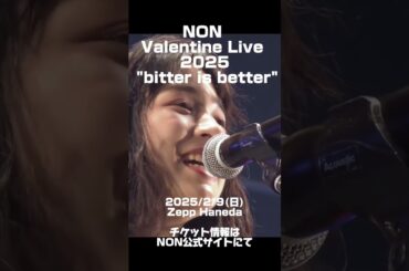 2月9日(日)「NON Valentine Live 2025 "bitter is better"」まであと2日！チケット情報はのん公式サイトにて🍫