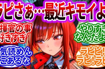 ラピさぁどんどんむっつりス◯ベになってない？に対するみんなの反応集【メガニケ】【勝利の女神：NIKKE】