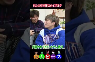 元アイドル（志田愛佳）に聞いた”コムドットの中でタイプは誰？”#コムドット切り抜き #shorts