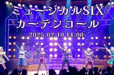 ミュージカルSIX カーテンコール　※田村芽実ちゃん中心に撮影【2/10 昼の部】