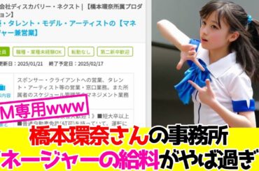 橋本環奈さんの事務所、マネージャーの募集条件がやば過ぎる