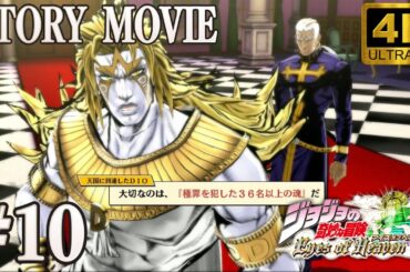 【4K•観るゲーム】ジョジョの奇妙な冒険 アイズオブヘブン STORY MOVIE 10章 遺体を賭けたゲーム