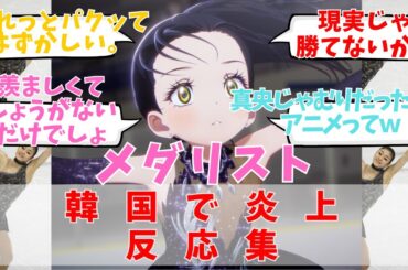 【悲報】アニメ「メダリスト」、キムヨナの演技をパクったと韓国で炎上wwwについての反応集/聞き流し/アニメ紹介/考察・反応集