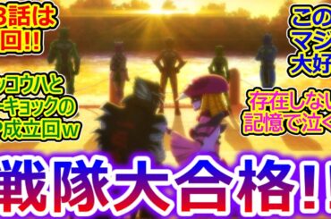 悪にだって絆はある!【異世界レッド 5話】絆創戦隊キズナファイブの神回! TURN43『愛に踊る者たち!』に思いを馳せる大きなお友達の反応集ｗ【戦隊レッド 異世界で冒険者になる/実況/感想まとめ】