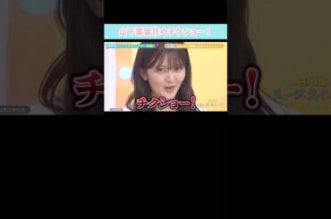 『山下葉留花のチクショー！』#日向坂46 #日向坂ミュージックパレード #山下葉留花
