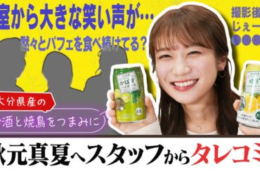 番組スタッフから秋元真夏へのタレコミが届いたので大分のお酒を飲みながら真剣に聞いてみました