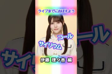 【伊藤理々杏】コールとサイリウム【3期生】 #乃木坂46 #shorts
