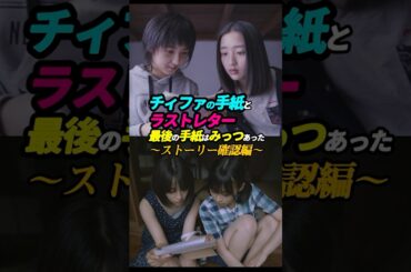 〜ストーリー確認編〜「チィファの手紙」と「ラストレター」「最後の手紙はみっつあった」