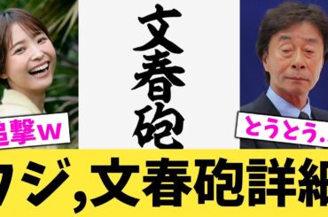 【緊急】文春砲がフジテレビを追撃、衝撃の内容がこれ【2chまとめ】【2chスレ】【5chスレ】