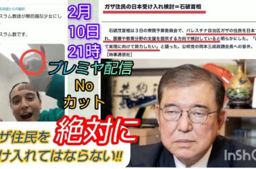 #139【石破総理ガザ住民受け入れ】石破総理、公明党の口車に乗ってガザ住民を🇯🇵に入れるな❗️#裁判可視化