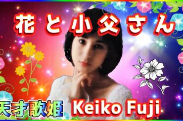 [ 花と小父さん ]  💖 藤圭子 (ループ再生 可)