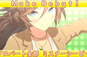 [ウマ娘] Make Debut! ソロパート全部 ミスターシービー (CV:天海由梨奈) 私服