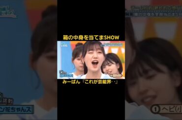 みーぱん『これが芸能界‥』芸能界体感中#佐々木美玲#みーぱん#日向坂46#ひなあい#卒業写真だけが知ってる#shorts