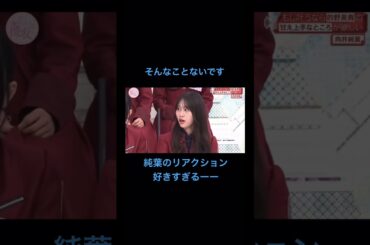 純葉のリアクションは櫻坂の中でもTOPクラスだと思ってる。#櫻坂46#向井純葉#的野美青#そこ曲がったら櫻坂#buddies