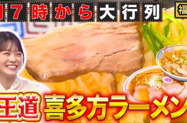 【日本三大ラーメン】福島「喜多方ラーメン」…朝ラーで大行列！！【秘密のケンミンSHOW極公式|2025年1月16日 見逃し配信】