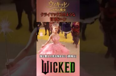 冒頭シーン 映画ウィキッド ふたりの魔女 / No One Mourns The Wicked グッドニュース