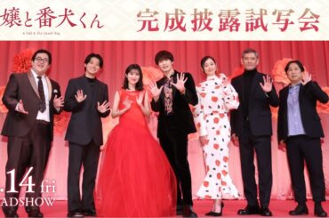 【完成披露舞台挨拶】映画『お嬢と番犬くん』 3月14日（金）公開