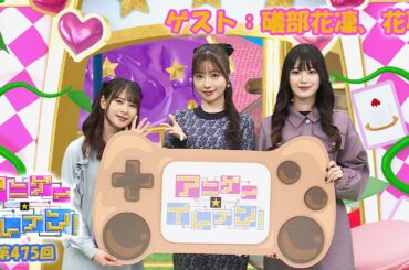 【BS11】アニゲー☆イレブン！【ゲスト：礒部花凜、花耶】メディアミックス音楽プロジェクト「ウタヒメドリーム」より　 第475回 （Short Ver.）
