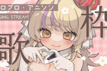 【#歌枠 】ボカロとかアニソンとかハロプロとか。まれを【初見さん歓迎 /#まれnow 】