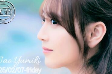 2025-02-07 沈黙の金曜日 - アルコ&ピース・弓木奈於 (乃木坂46)