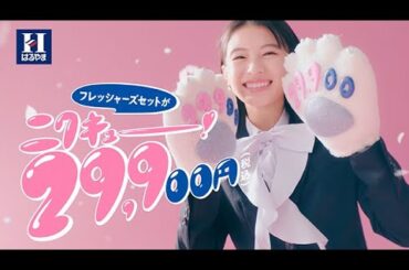 はるやま TVCM「フレッシャーズ　セット」篇 15秒　出口夏希
