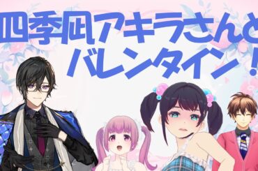 四季凪アキラさん初登場！