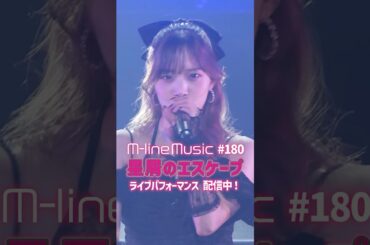星屑のエスケープ/稲場愛香【M-line Music#180／切り抜き 】M-line Special 2024 Autumn #shorts