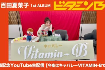 百田夏菜子 1st ALBUM『ビタミンB』発売記念生配信（2025.2.11）