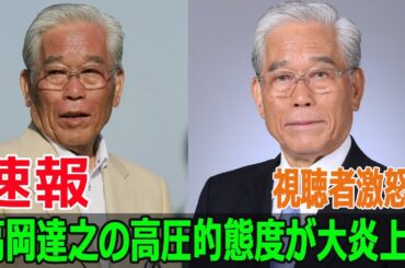 視聴者激怒！ 高岡達之の高圧的態度が大炎上！