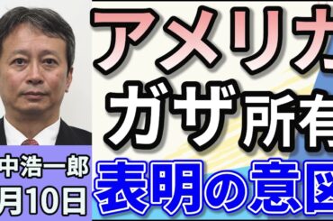 田中浩一郎「アメリカがガザ地区所有、トランプ発言その意図は？」２月１０日