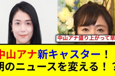 中山果奈アナの抜てきに迫る！次期エース誕生の真実とは？