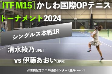 #名勝負ダイジェスト【ITFかしわ国際2024/1R】清水綾乃(JPN) vs 伊藤あおい(JPN) かしわ国際オープンテニストーナメント2024 シングルス1回戦