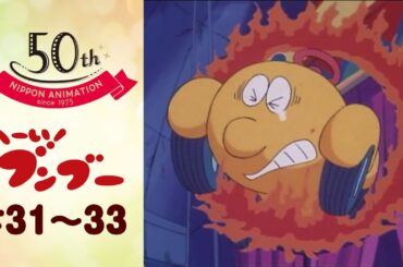 ブンブー、分解の危機！【公式】へーい！ブンブー＜第31話～第33話＞｜日本アニメーション創業50周年記念無料公開！