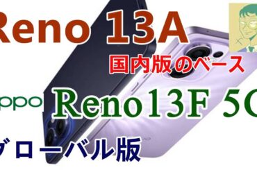 次期OPPO Reno13 A国内版はReno13 Fグローバル版がベース。ミドルハイスマホもひと世代前のCPU。国内仕様に期待。