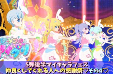 【お友達とひみつのアイプリ#4】5弾後半マイキャラフェスその4【MV風ノーツなしVer】【ひみプリ筐体第5弾】【ひみプリ】【カルスタ】【シクフレ】【マイキャラ】【マイキャラフェス】